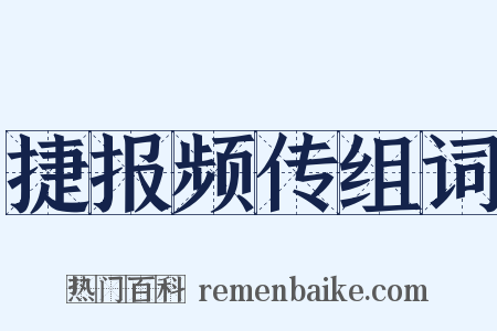 捷报频传组词是什么意思的图片